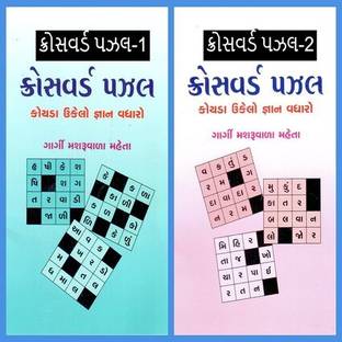Gujarati Crossword Puzzles No. 1 & 2 With Solution