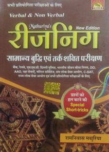 Mathuriya Verbal & Non Verbal Reasoning Samanya Budhi Evam Tarkshakti Parikshan