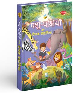 पशु-पक्षियों की रोचक कहानियाँ | 1 स्टोरी बुक