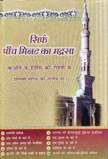 सिर्फ 5 मिनट का मदरसा इन हिंदी