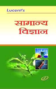 Lucent's Samanya Vigyan 2023 For All Competitive Examination In Hindi