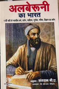 अल्बेरुनी का भारत