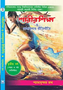Sharir Shikha O Kheladhular Ritiniti (CBCS) Semester-V,VI Third Year - Bengali Version
