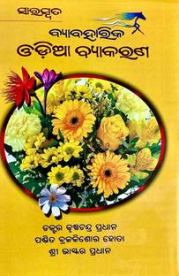Saraswata Byabaharika Odia Byakarana (ODIA GRAMMAR) Best Seller For Odisha Competitive Exams