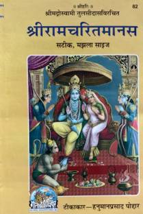 Shri Ramcharit Manas With Hindi Translation Medium Size Code 82 - Gita Press