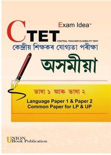 CTET-Central Teacher's Eligibility Test | Assamese Medium | A Guide Book Of Assamese Language For CTET | Includes Paper I And Paper II (Common Paper For LP And UP) | Kendriya Sikshakar Jyogyata Pareekkha | Best Selling Guide Book For The Central Teacher's Eligibility Test For The Assamese Language Paper I And Paper II | Best Guide Book And The Best Selling Guide Book For Best Results