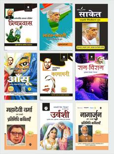 UGC NET हिंदी कॉम्बो सेट फॉर यूनिट 5 ( हिंदी कविता ) सेट ऑफ 9 बुक्स - प्रियेप्रवास बाय अयोध्या सिंह उपाध्याय हरीऔध, भारत भारती एंड साकेत बाय मैत्लीशरण गुप्त, आंसू एंड कामायनी बाय जैशानकर प्रसाद, राग-विराग (सूर्यकांत त्रिपाठी निराला की कविताये), महादेवी वर्मा की प्रतिनिधि कविताये, उर्वशी बाय रामधारी सिंह दिनकर एंड नागार्जुना की प्रतिनिधि कविताये - अकॉर्डिंग टू द कोर्स ऑफ UGC NET हिंदी