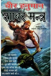Veer Hanuman Shabar Mantra