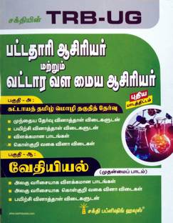 TRB-UG Chemistry (TAMIL) | Graduate Teachers | Block Resource Teacher Educators (BRTE) Examination Guide | Compulsory Tamil Language Eligibility Test | Chemistry Practice Paper With Detailed Answer | Important Study Materials, Objective Type Q & A, Previous Exam. Solved Papers | Latest New Syllabus