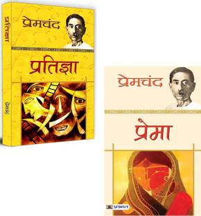 Pratigya + Prema | Premchand Timeless Novels | Social Reform In Indian Society | Classic Literature | Women Rights Novel | Emotional Realism | Political Struggle | Caste And Marriage Issues | Society & Culture | Women Issues | Indian Writing (Set Of 2 Hindi Books)