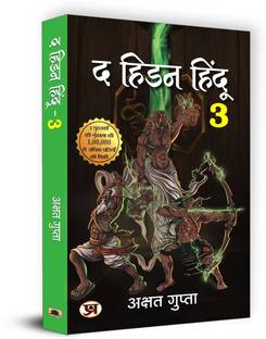 The Hidden Hindu Book  - The Hidden Hindu 3 (Hidden Hindu Story from our Ancient Indian Mythology)
