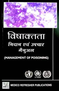 विशाशक्त निदान एंड उपचार मैनुअल (मैनेजमेंट ऑफ पॉइज़निंग) ए हैंडबुक फॉर हेल्थकेयर वर्कर्स