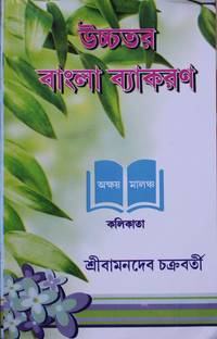 Ucchatara Bangla Byakaran(Higher Bengali Grammar) Akshay Malancha