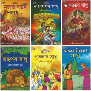 NP-Mahabharat R Sadhu + Ramayanar Sadhu + Bhagawatar Sadhu + Ishopor Sadhu + Batrish Putalar Sadhu + Akbar Beerbal R Sadhu | Combo Pack Of Six Most Popular Folklores Story Book For Children By Pradip Narayan Bhatta