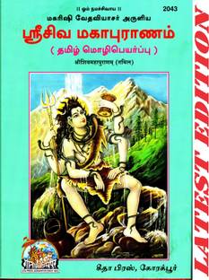 Shri Shiva Maha Puranam (Tamil) (Gita Press, Gorakhpur) / ShivMahaPuran / ShivaMahaPurana / ShriShivaMahaPuranam / Shri Shiva Maha Purana / Shri Shiv Maha Puran(Code 2043)(Geeta Press)