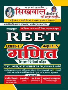 Sikhwal Publication REET MATHS Book Level- First (Class 1 To 5) For REET, CTET, MPTET, UPTET, HTET, RTET, PTET Exam
