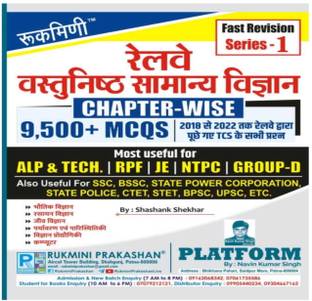 रुक्मणी रेलवे वास्तुनिष् सामान्य विज्ञान 9500 प्लस MCQ