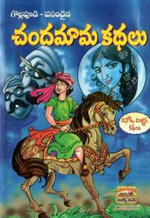 Chandamama Kathalu