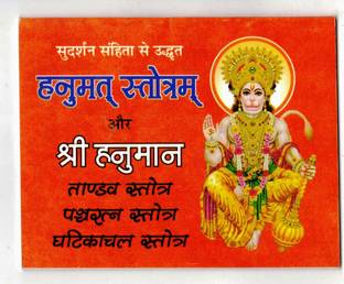 Hanuman Stotra Book In Small Size || Tandav , Panchratan , Ghatikachal Stotra (Book Size - 11*14 Cm)