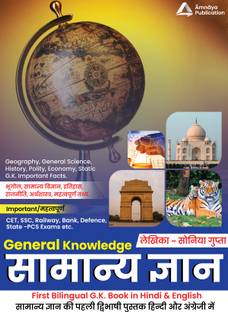 अमनाया पब्लिकेशन कम्पलीट जीके बुक बाय सोनिया मैम एंड साहिल खण्डेलवाल सर