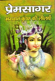 Premsagar Bhagwan Krishna Ki Leelayein (Book Size-13*19 Cm)