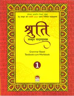 श्रुति संस्कृत पाठाईपुस्तक भाग - 1