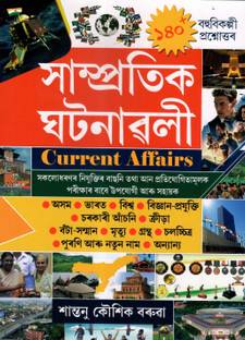 Jyoti - Current Affairs In Assamese Written By Santanu Kaushik Baruah And Published By Jyoti Prakashan | Samprateek Ghatanawalee