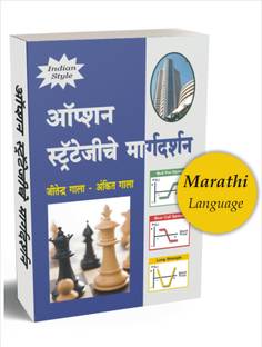 ऑप्शन ट्रेडिंग मराठी बुक (कॉल एंड पुट) : ऑप्शन स्ट्रैटजी के मार्गदर्शन मराठी बुक