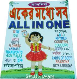 My First All In One Book English - Bangla, Early Learning Bangla Book For Kids