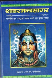 शबर मंत्र सागर