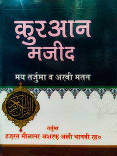 हिंदी कुरान मजीद बाय मो. अशरफ अली थान्वी RH. | अरेबिक कुरान विथ हिंदी ट्रांसलेशन, ट्रांसलिट्रेशन एंड एक्सीजेसिस | व्हाइट पेपर | 650 पेजेस | 25cmX20cmX6cm | 2Kg | हार्डकवर