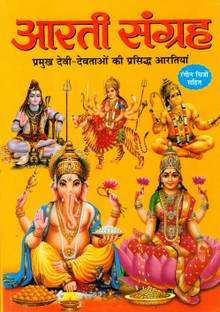 आरती संग्रह बुक इन बिग साइज़ एंड बोल्ड लेटर्स बाय मनोज पब्लिकेशंस (बुक साइज़ - 24*17 Cm)