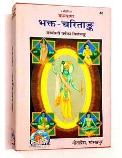 Kalyan Bhagat-Charitrank (Bhakto Ki Pavan Gatha & Charitra)