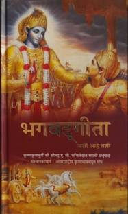 भगवद गीता (भगवद जशी आहे ताशी) मराठी एडिशन