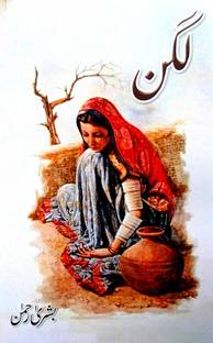 Lagan Urdu Novel Social And Romantic