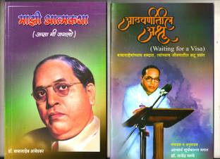 Majhi Atmakatha + Waiting For A Visa ( Combo Pack Of 2 Book ) , Autobiography Of Dr. Babasaheb Ambedkar, Biography Book In Marathi