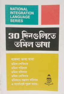 Learn Tamil In 30 Days Through Bengali