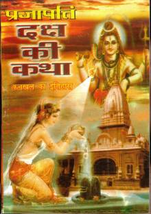 Prajapati Daksh Ki Katha - (Book Size - 18*12cm)