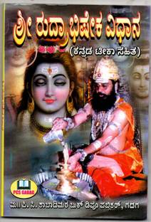 श्री रुद्रभीशेक (कन्नड़) रिटन बाय काशी जगतगुरु डॉक्टर मल्लिकार्जुन शिवाचार्य बेस्ट सेलर बुक