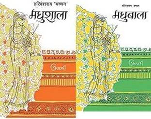 मधुशाला + मधुबाला (सेट ऑफ 2 बुक्स)