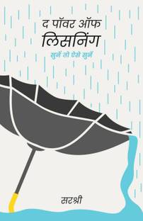 THE POWER OF LISTENING- SUNE TO AISE SUNE (HIndi)