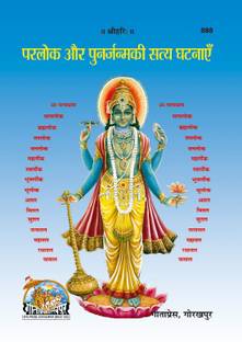 पार्लोक और पुनार्जन्म की सत्य घटनाएं बुक (हिंदी) (कोड 888)
