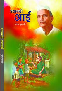Shyamchi Aai