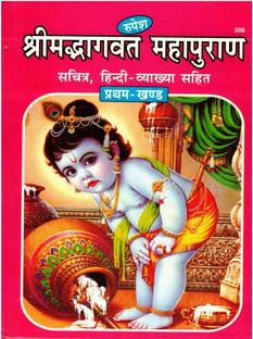 Shrimad Bhagwat Mahapuran Book (Sachitra,Hindi,Vyakhya Sahit) (Pratham Khand/First Volume) (Book Size - 28*22 Cm)