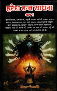 हरेश तंत्र साधना ||भाग 1 (यक्षिणी , योगिनी , अप्सरा , वेतल साधना) (बुक साइज़ -14*22 Cm)