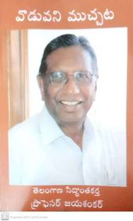 VODAVANI MUCHATA JAYASHANKAR SIR ANUBHAVALU (Use For Tspsc Group 1, 2, 3, 4 Exams 7th Edition)