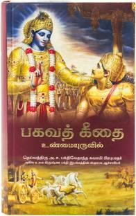 Srimad Bhagwat Gita Yatharoop [Tamil Language] (Hardcover, Tamil , A.C BHAKTIVEDANT SWAMI SHRILA PRABHUPAD) 2023-24 Latest Edition [HARE KRISHNA BOOK TRUST]