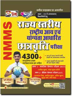 Puja Rashtriya Stariya Rashtriya Aay Evam Yogyata Adharit Chatravati Pariksha Class 8 Guidebook NMMS (Includes Guide Book, Practice Set, Solved Paper, OMR Sheets & Free Video Classes)