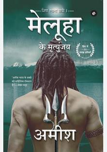 Meluha Ke Mritunjay ( Meluha Shiv Ji Ke Bhatak ) (Hindi, Paperback, Tripathi Amish)