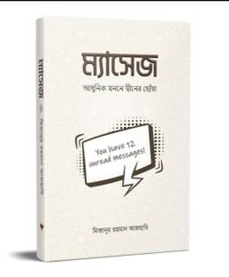 Massage By Mizanur Rahman Azhari First Book